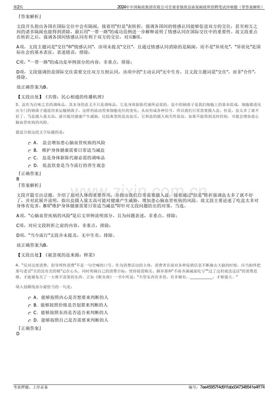 2024年中国邮政集团有限公司甘肃省镇原县庙渠邮政所招聘笔试冲刺题（带答案解析）.pdf_第2页