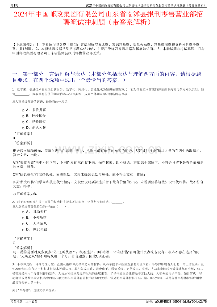2024年中国邮政集团有限公司山东省临沭县报刊零售营业部招聘笔试冲刺题（带答案解析）.pdf_第1页