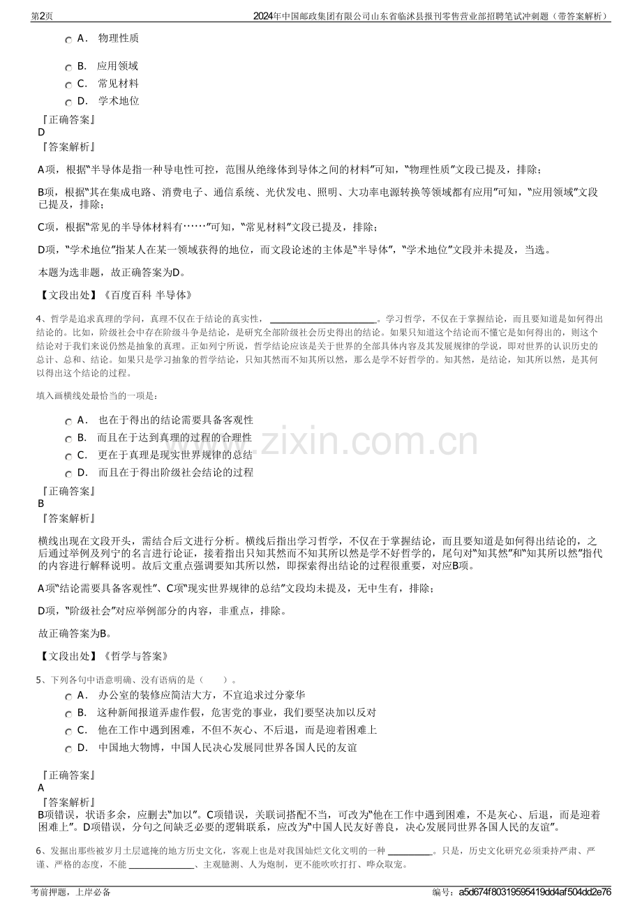 2024年中国邮政集团有限公司山东省临沭县报刊零售营业部招聘笔试冲刺题（带答案解析）.pdf_第2页