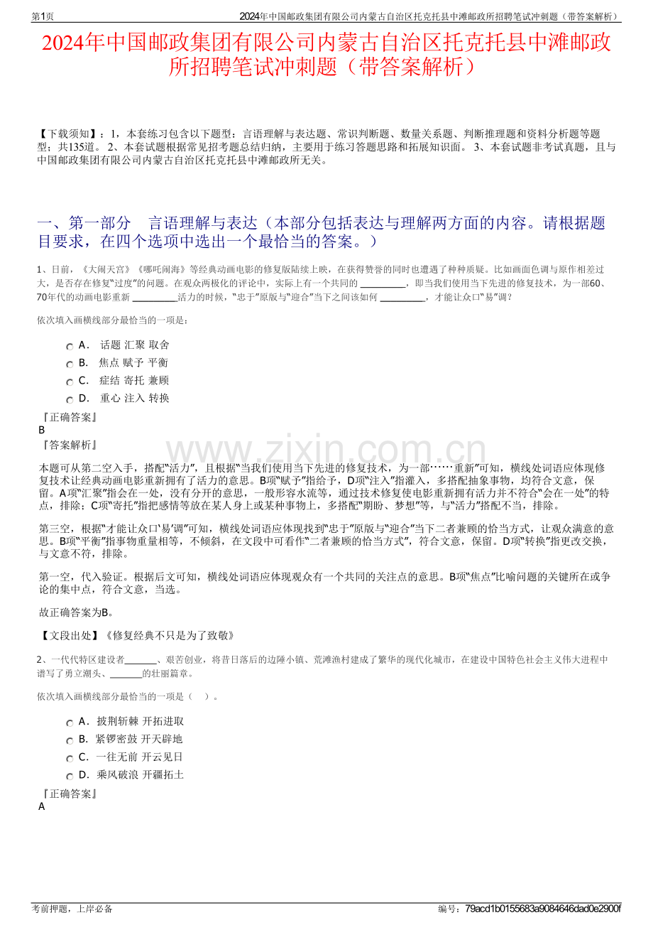 2024年中国邮政集团有限公司内蒙古自治区托克托县中滩邮政所招聘笔试冲刺题（带答案解析）.pdf_第1页