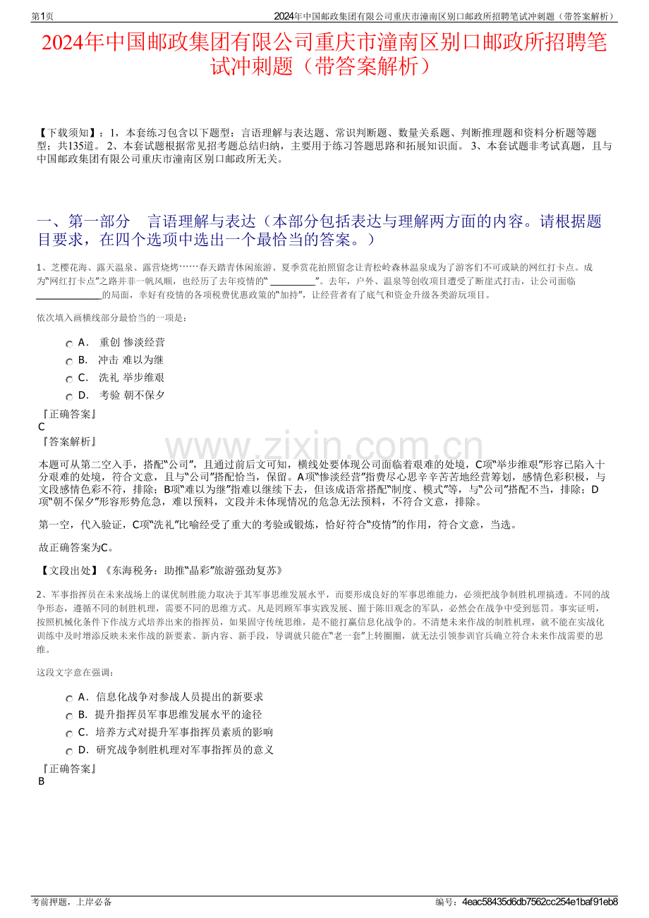 2024年中国邮政集团有限公司重庆市潼南区别口邮政所招聘笔试冲刺题（带答案解析）.pdf_第1页