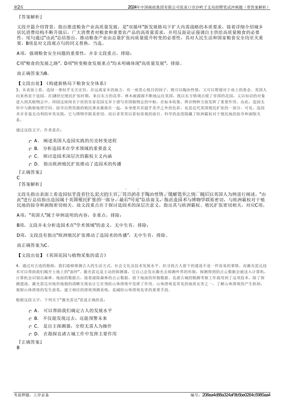 2024年中国邮政集团有限公司张家口市沙岭子支局招聘笔试冲刺题（带答案解析）.pdf_第2页
