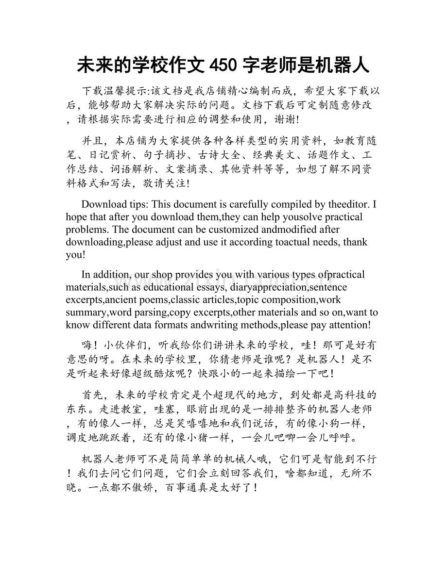 未来的学校作文450字老师是机器人.docx_第1页