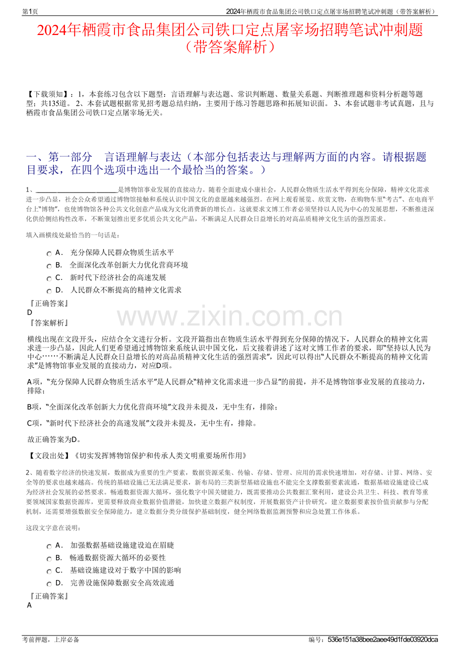 2024年栖霞市食品集团公司铁口定点屠宰场招聘笔试冲刺题（带答案解析）.pdf_第1页