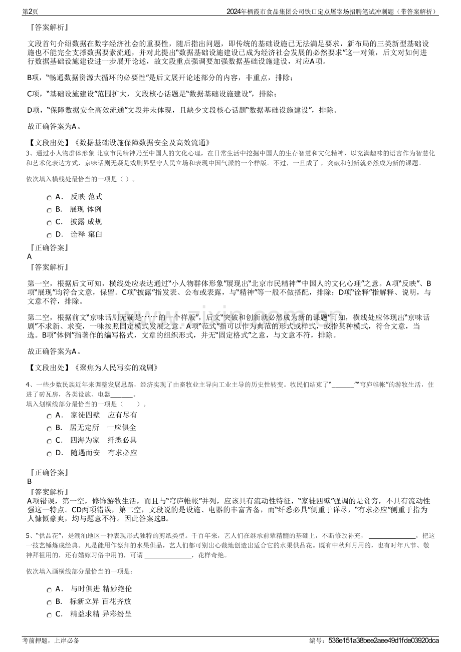 2024年栖霞市食品集团公司铁口定点屠宰场招聘笔试冲刺题（带答案解析）.pdf_第2页