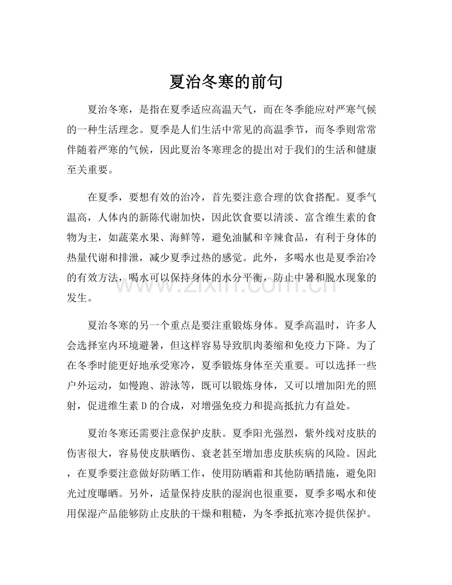 夏治冬寒的前句.docx_第1页