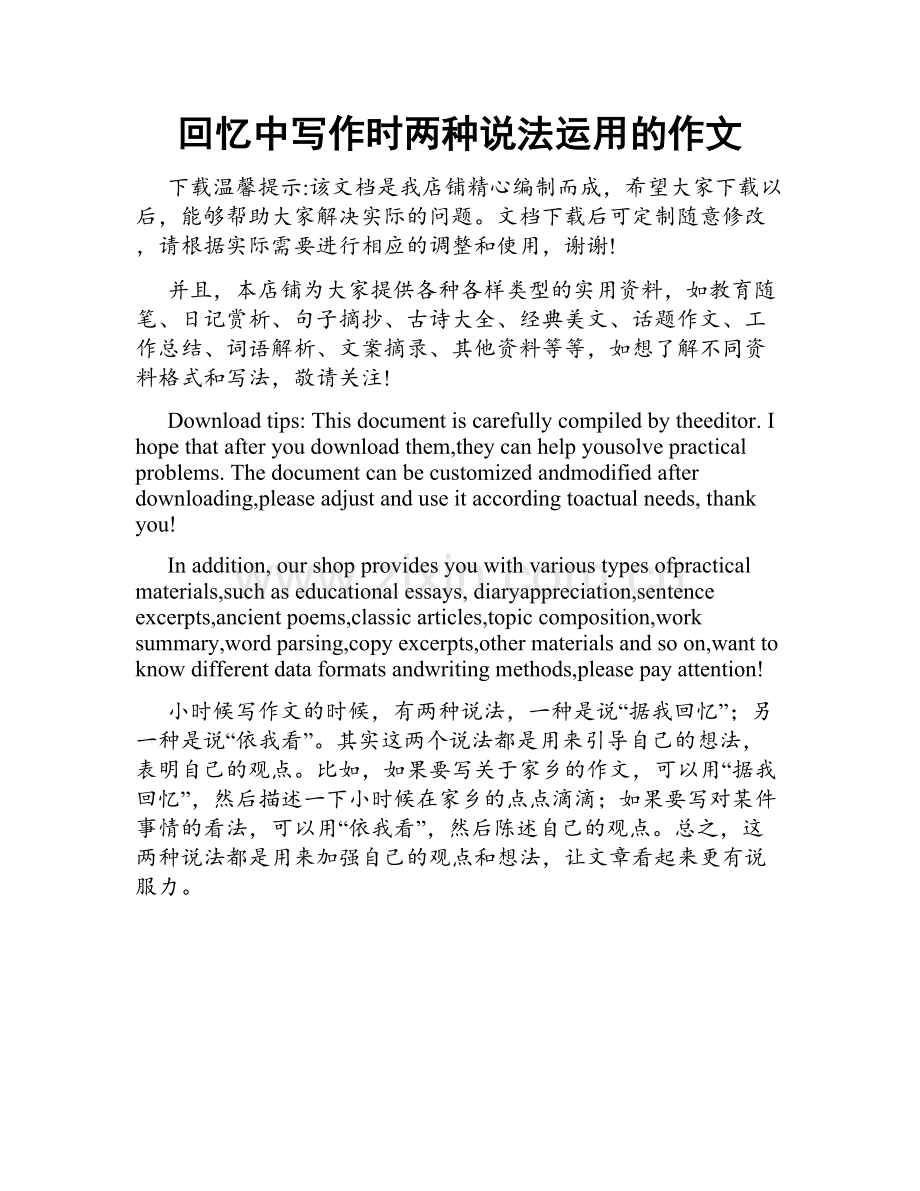回忆中写作时两种说法运用的作文.docx_第1页