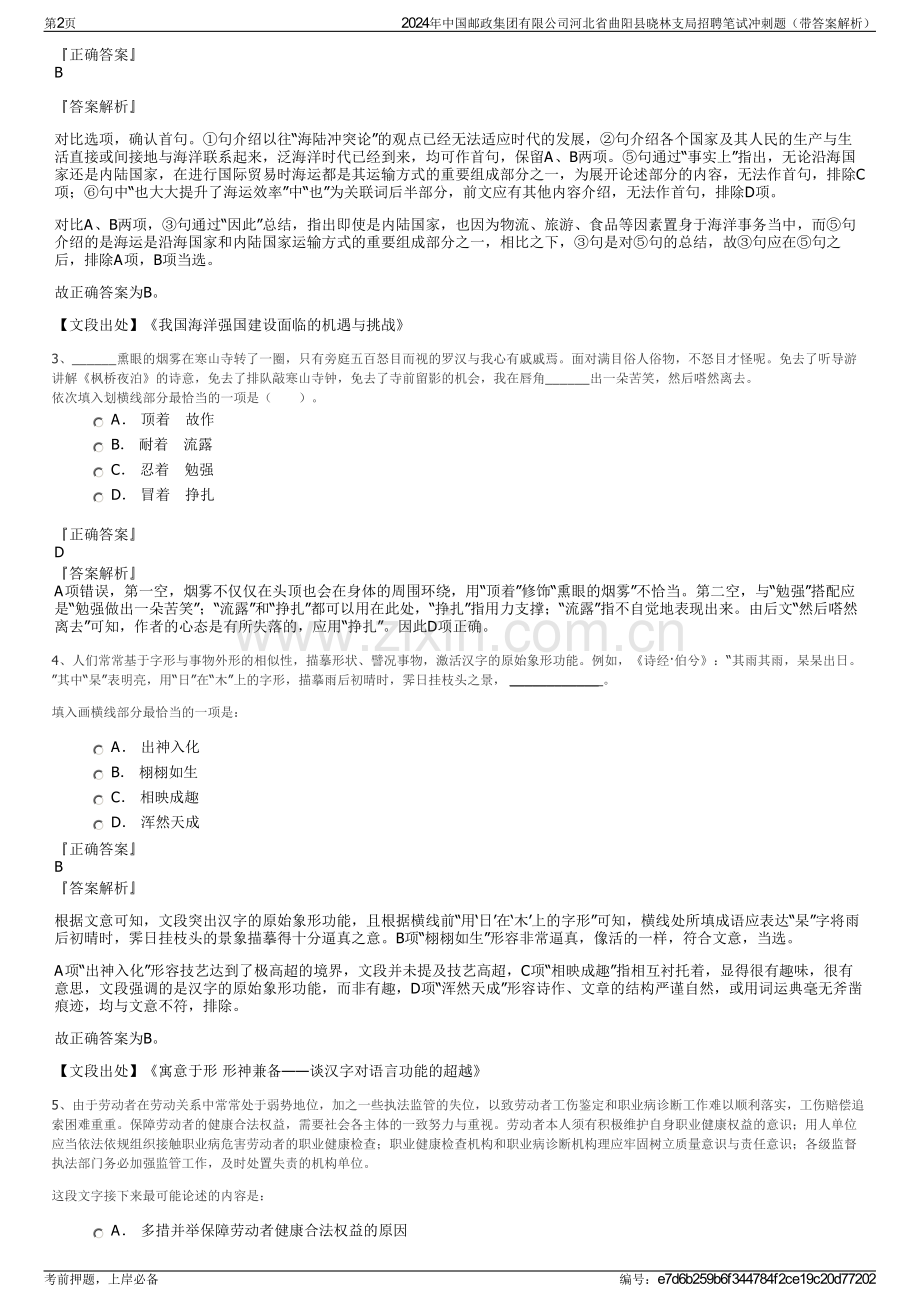 2024年中国邮政集团有限公司河北省曲阳县晓林支局招聘笔试冲刺题（带答案解析）.pdf_第2页