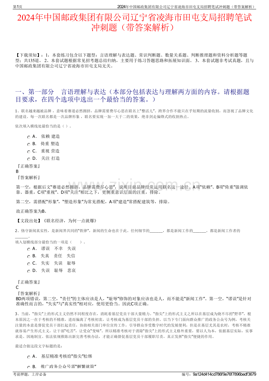 2024年中国邮政集团有限公司辽宁省凌海市田屯支局招聘笔试冲刺题（带答案解析）.pdf_第1页