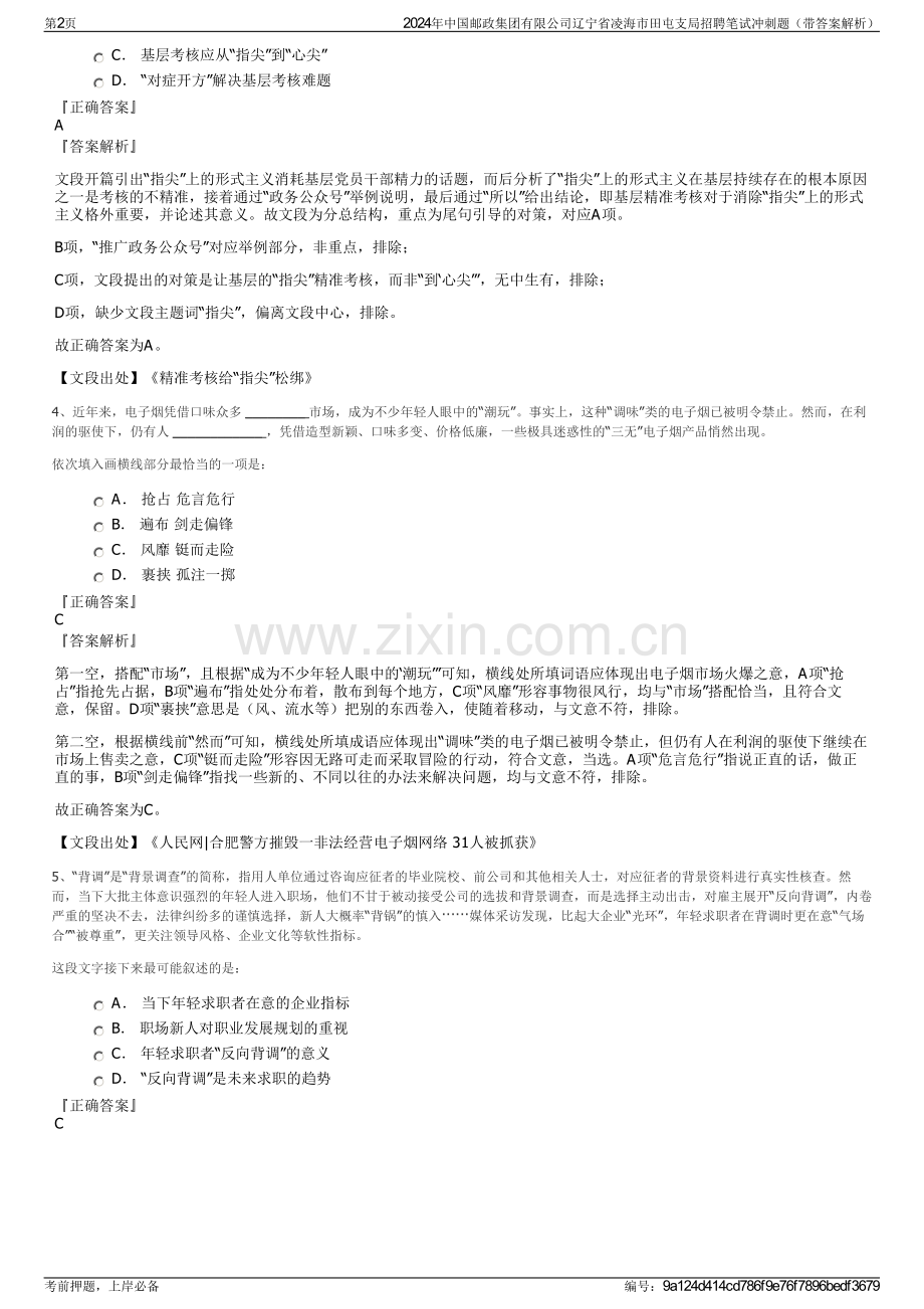 2024年中国邮政集团有限公司辽宁省凌海市田屯支局招聘笔试冲刺题（带答案解析）.pdf_第2页