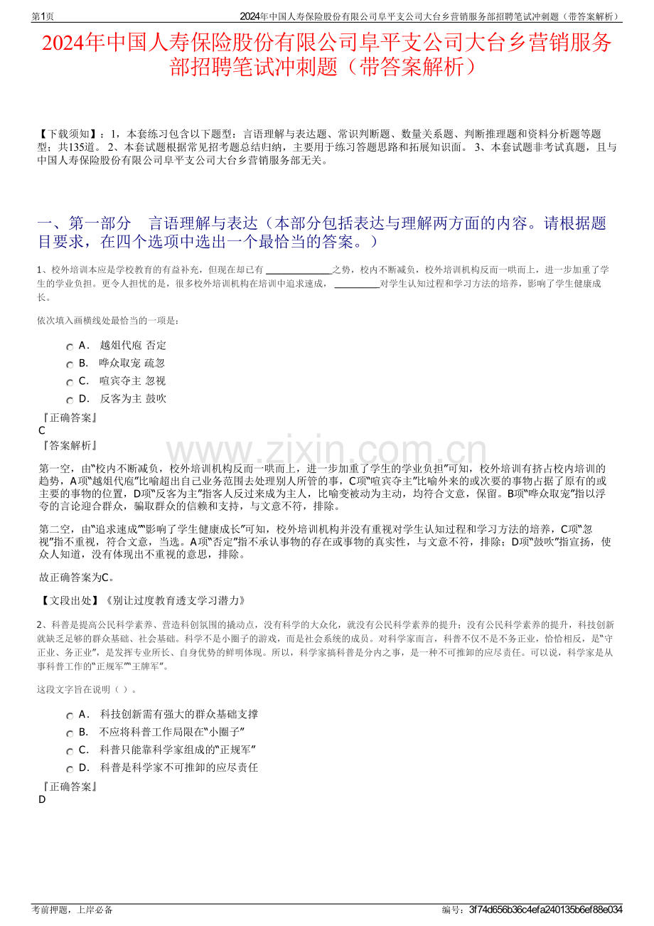 2024年中国人寿保险股份有限公司阜平支公司大台乡营销服务部招聘笔试冲刺题（带答案解析）.pdf_第1页