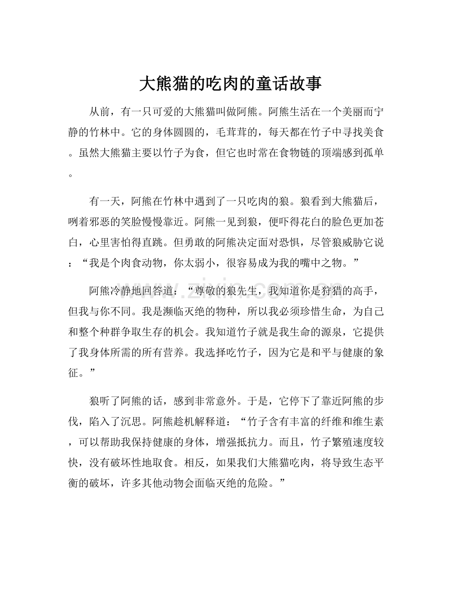 大熊猫的吃肉的童话故事.docx_第1页