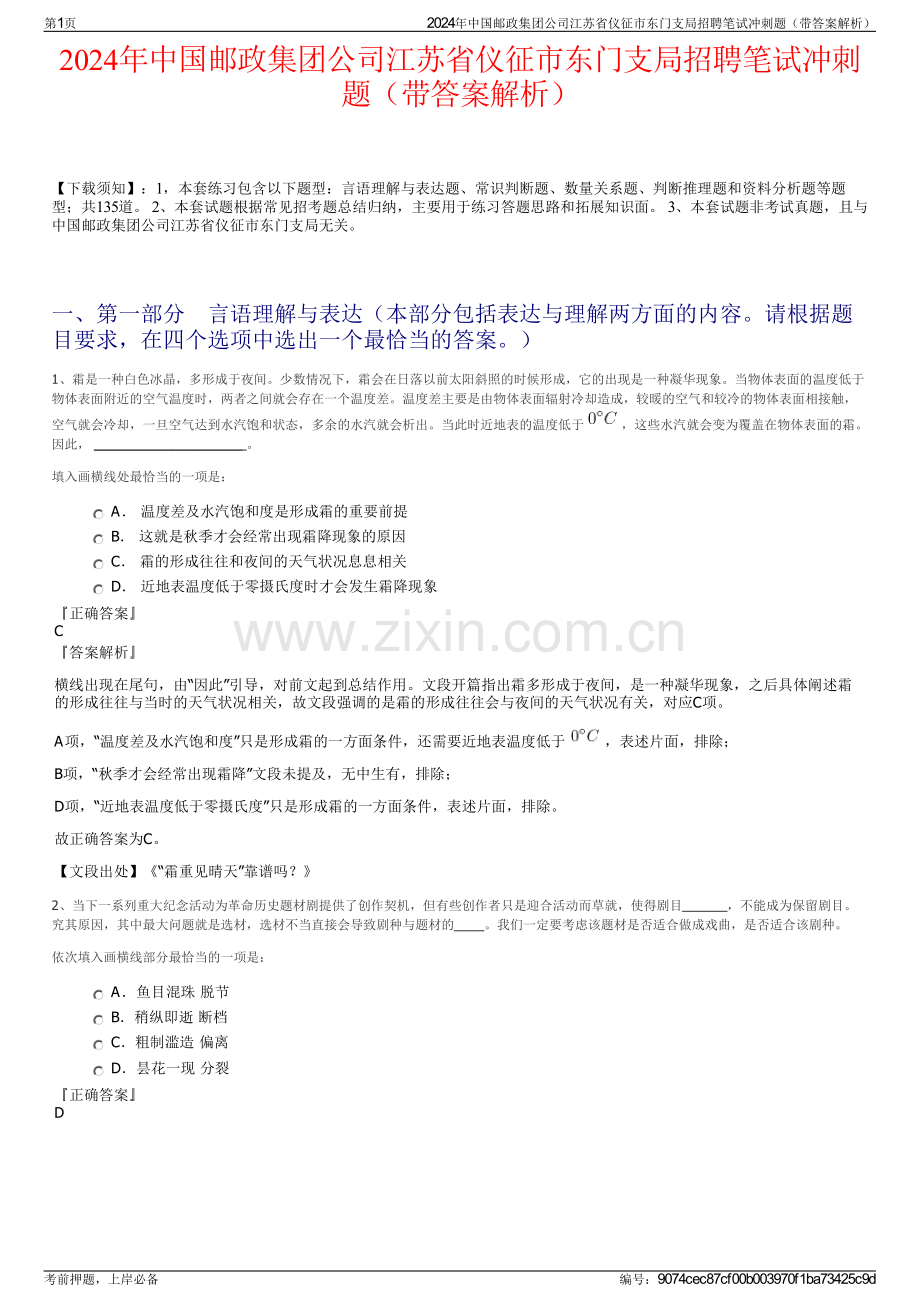 2024年中国邮政集团公司江苏省仪征市东门支局招聘笔试冲刺题（带答案解析）.pdf_第1页