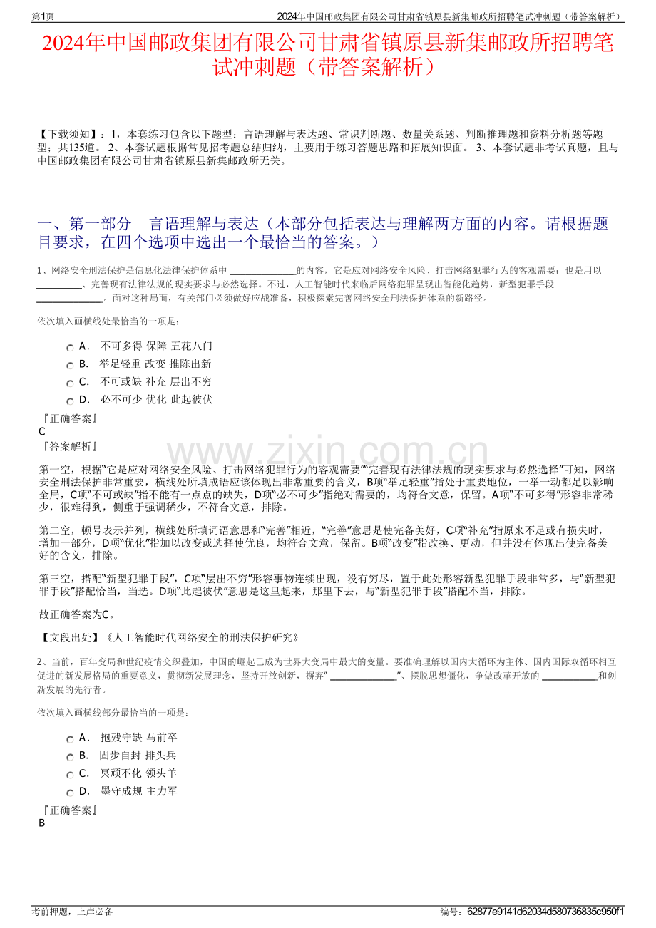 2024年中国邮政集团有限公司甘肃省镇原县新集邮政所招聘笔试冲刺题（带答案解析）.pdf_第1页