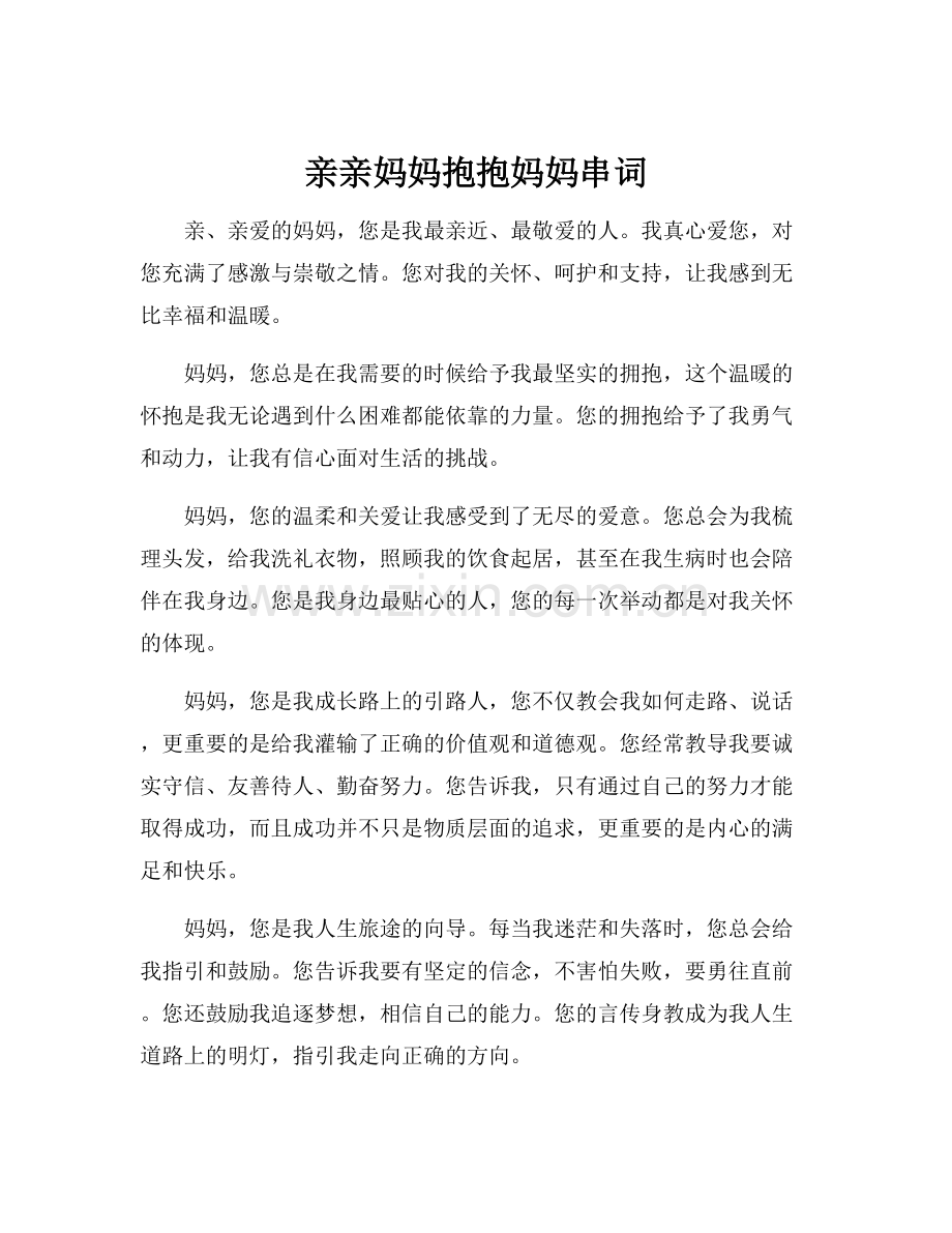 亲亲妈妈抱抱妈妈串词.docx_第1页