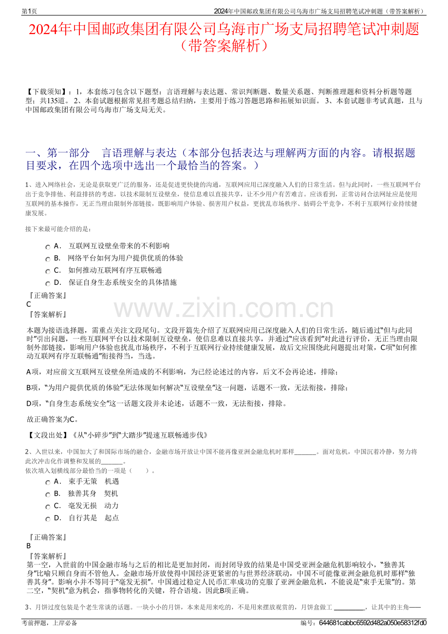 2024年中国邮政集团有限公司乌海市广场支局招聘笔试冲刺题（带答案解析）.pdf_第1页