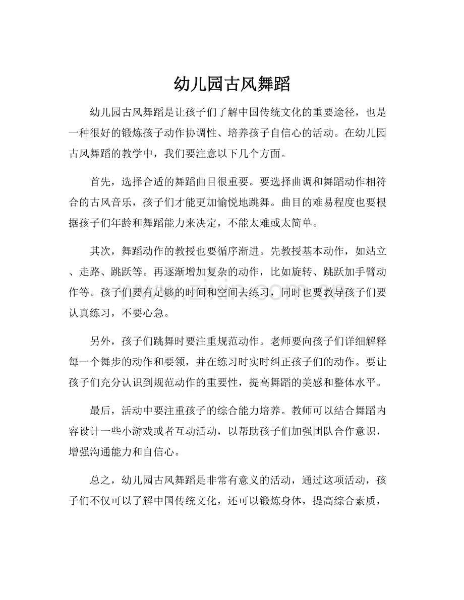 幼儿园古风舞蹈.docx_第1页