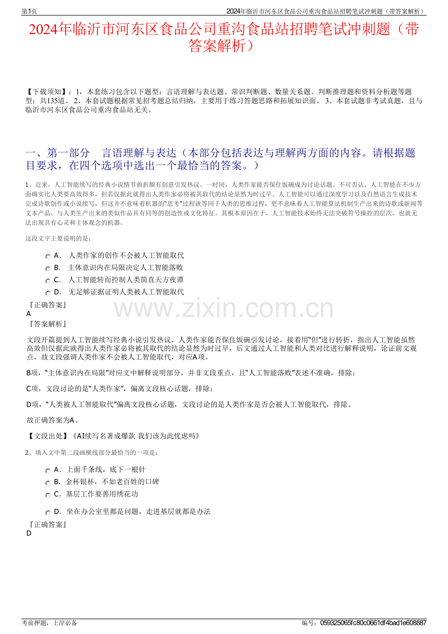 2024年临沂市河东区食品公司重沟食品站招聘笔试冲刺题（带答案解析）.pdf_第1页
