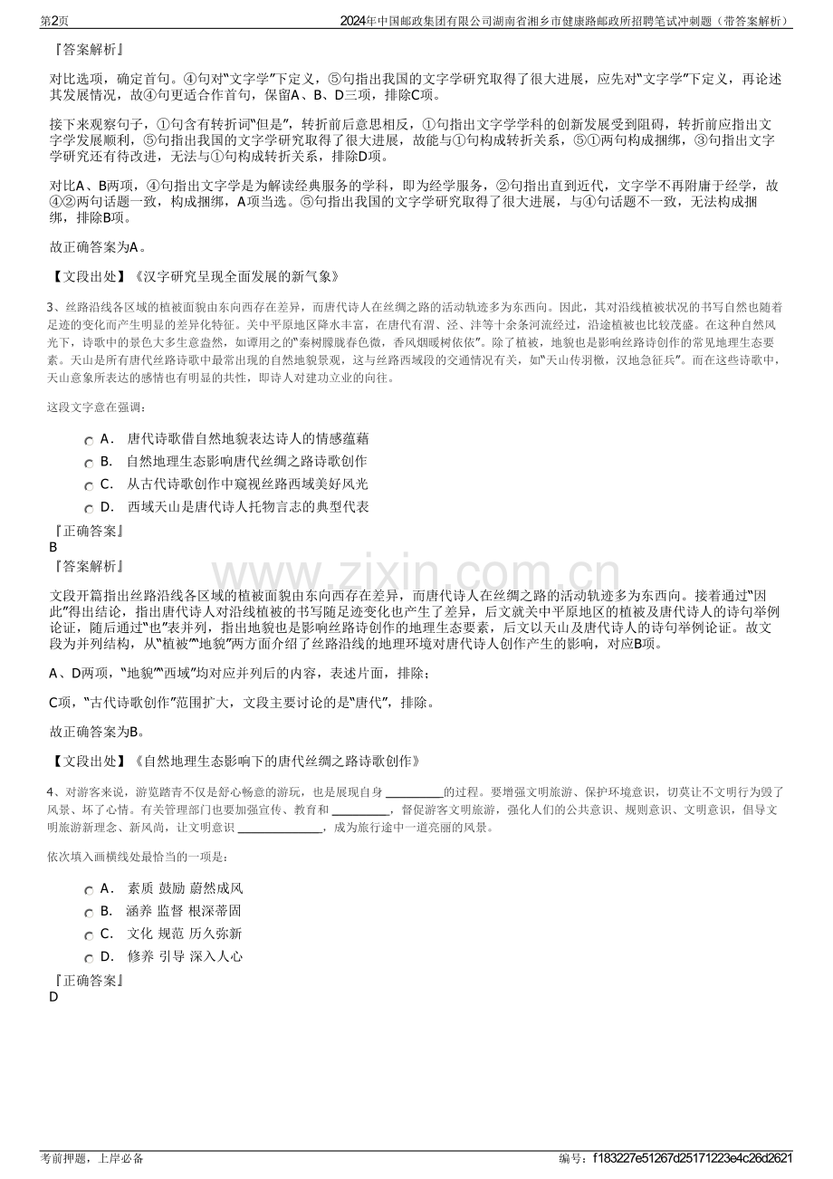 2024年中国邮政集团有限公司湖南省湘乡市健康路邮政所招聘笔试冲刺题（带答案解析）.pdf_第2页
