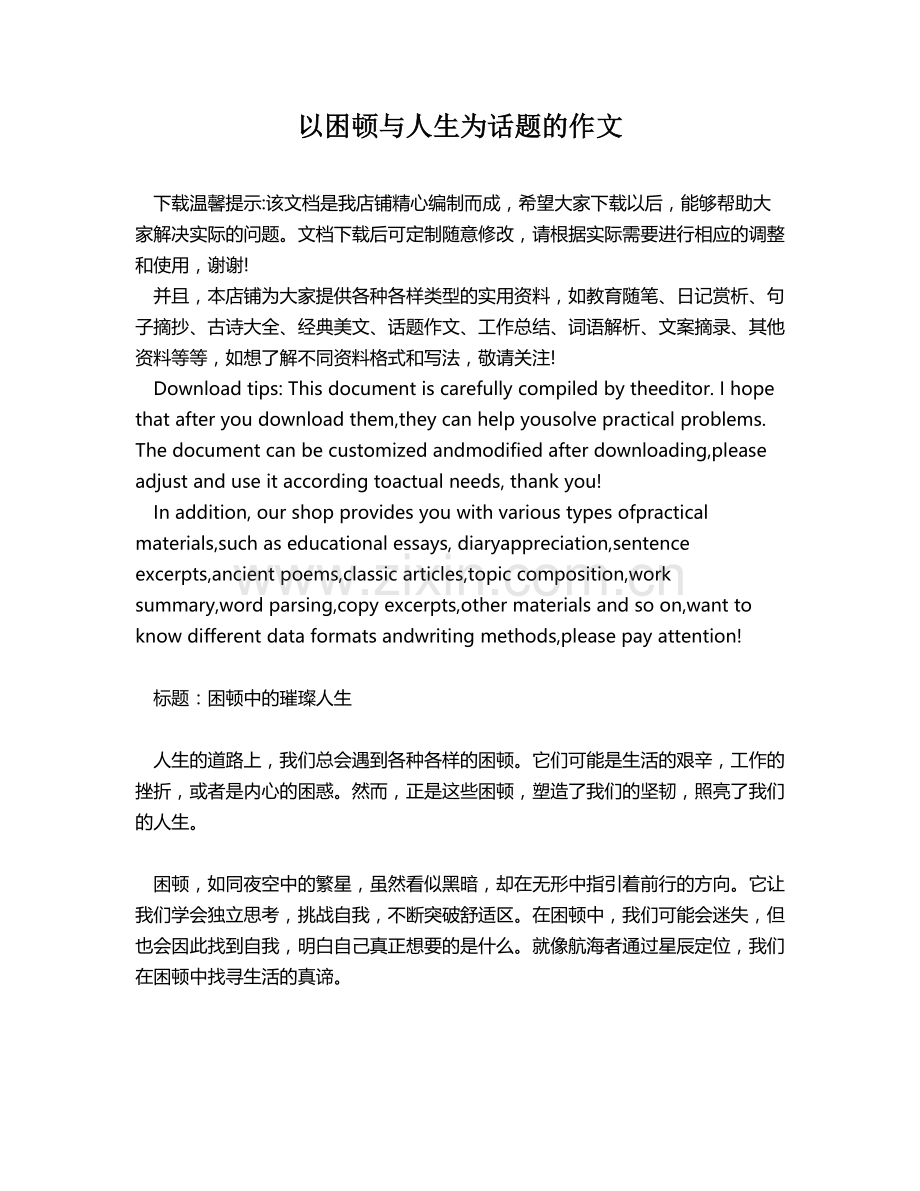 以困顿与人生为话题的作文.docx_第1页