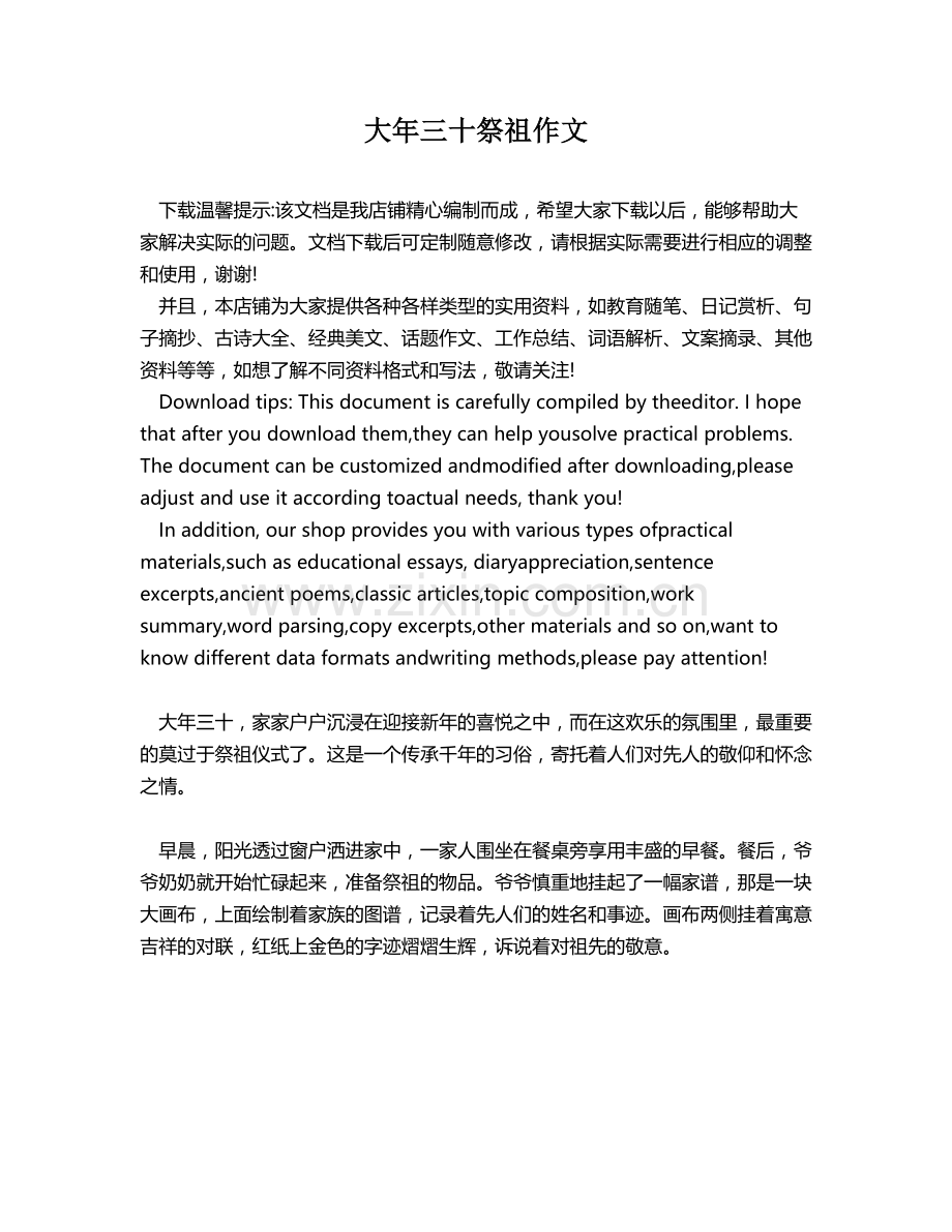 大年三十祭祖作文.docx_第1页