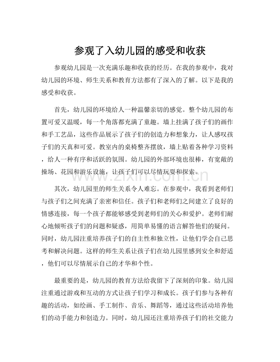 参观了入幼儿园的感受和收获.docx_第1页
