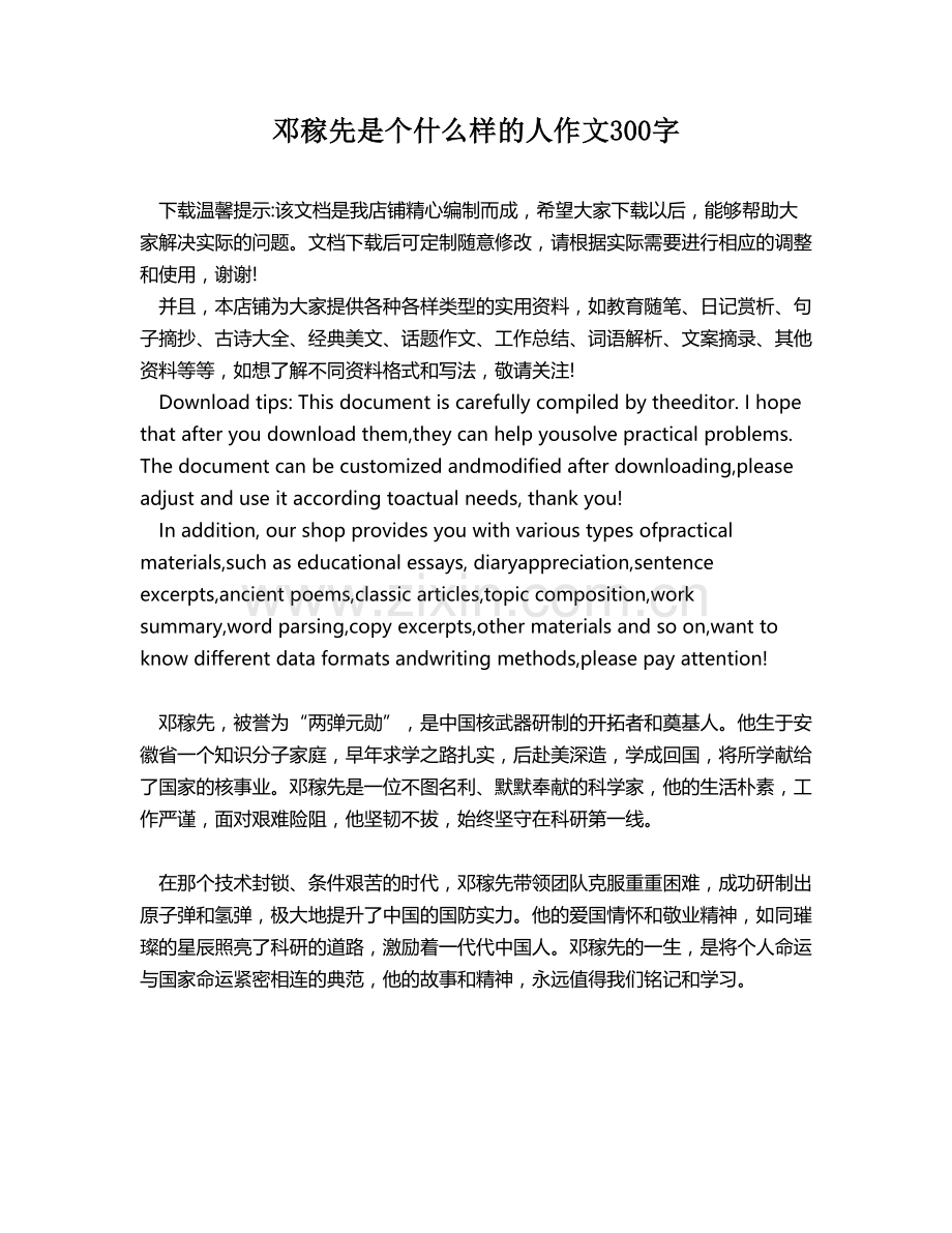 邓稼先是个什么样的人作文300字.docx_第1页