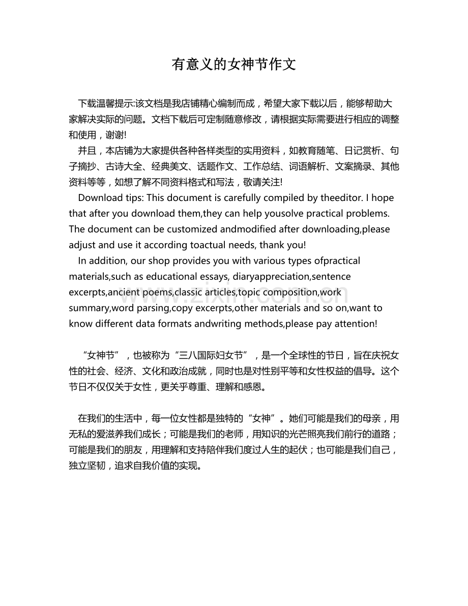 有意义的女神节作文.docx_第1页