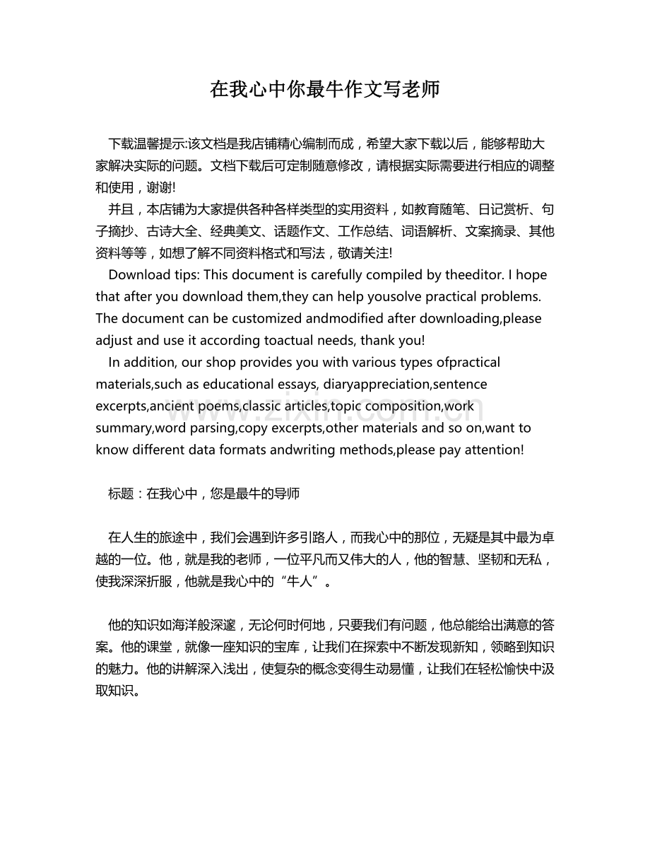在我心中你最牛作文写老师.docx_第1页