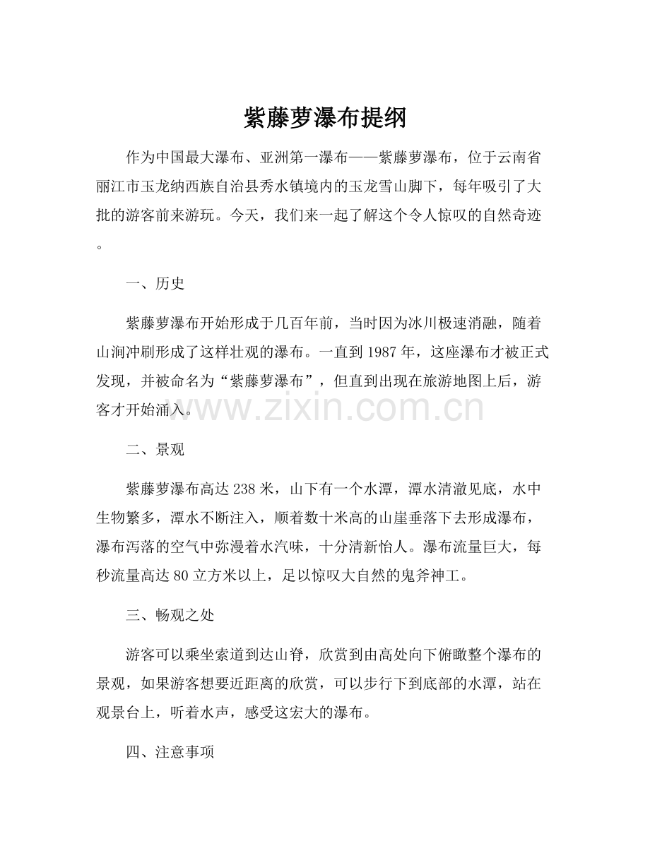紫藤萝瀑布提纲.docx_第1页