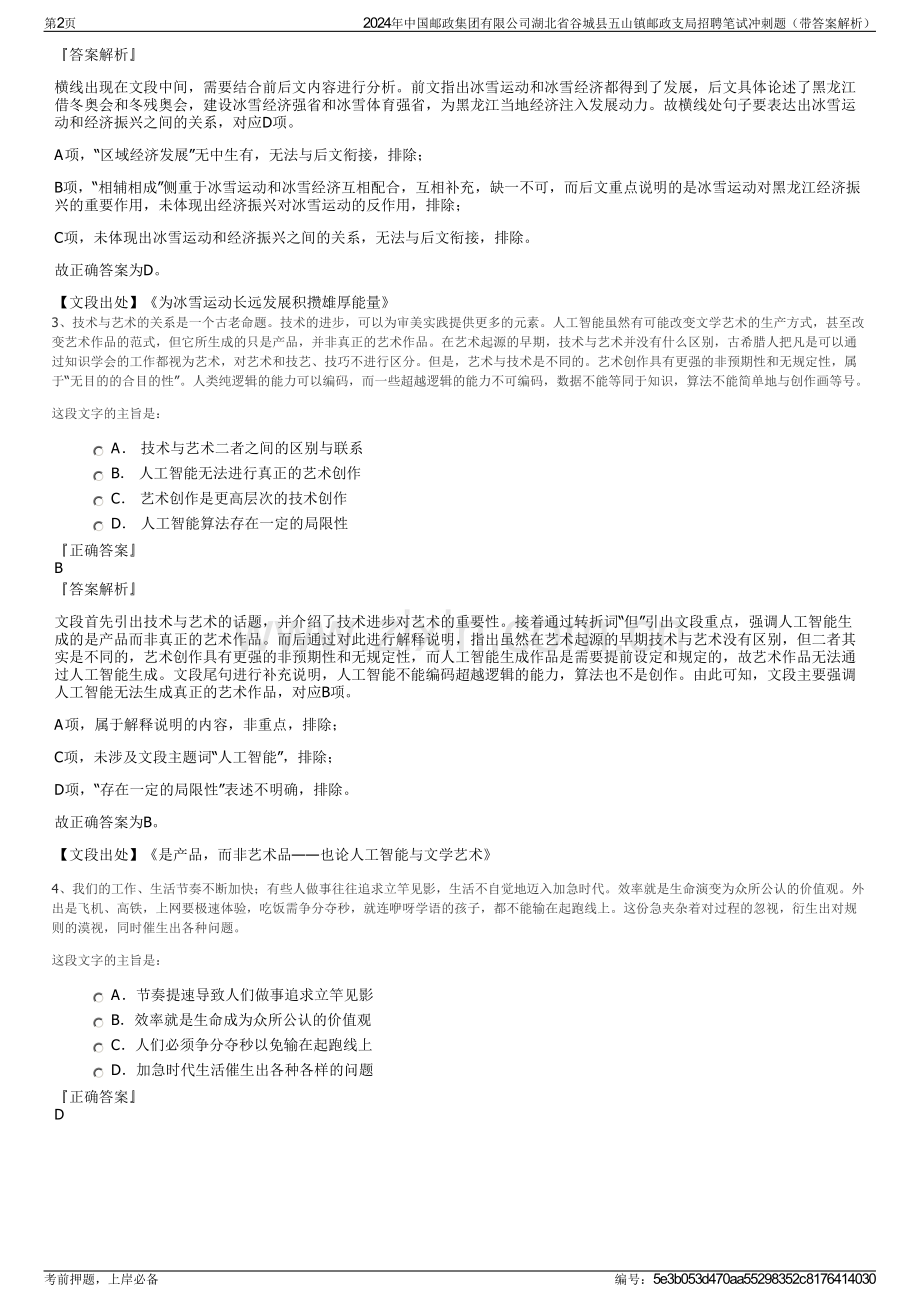 2024年中国邮政集团有限公司湖北省谷城县五山镇邮政支局招聘笔试冲刺题（带答案解析）.pdf_第2页