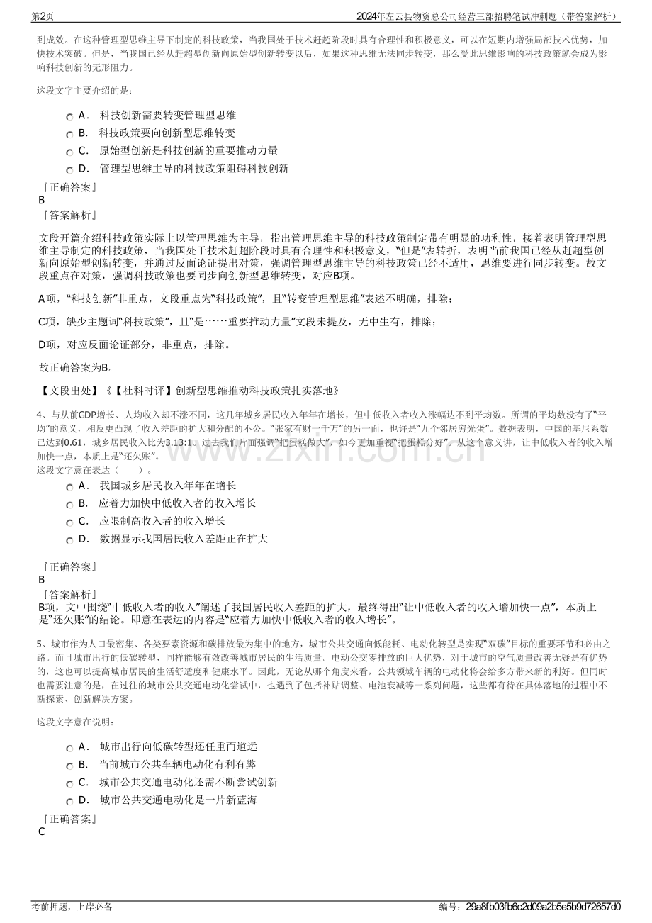 2024年左云县物资总公司经营三部招聘笔试冲刺题（带答案解析）.pdf_第2页