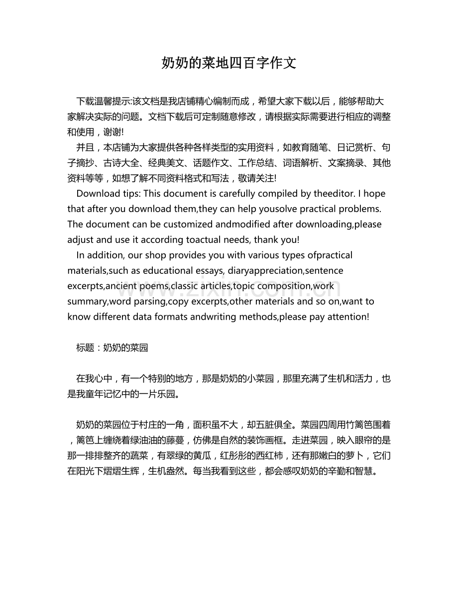 奶奶的菜地四百字作文.docx_第1页