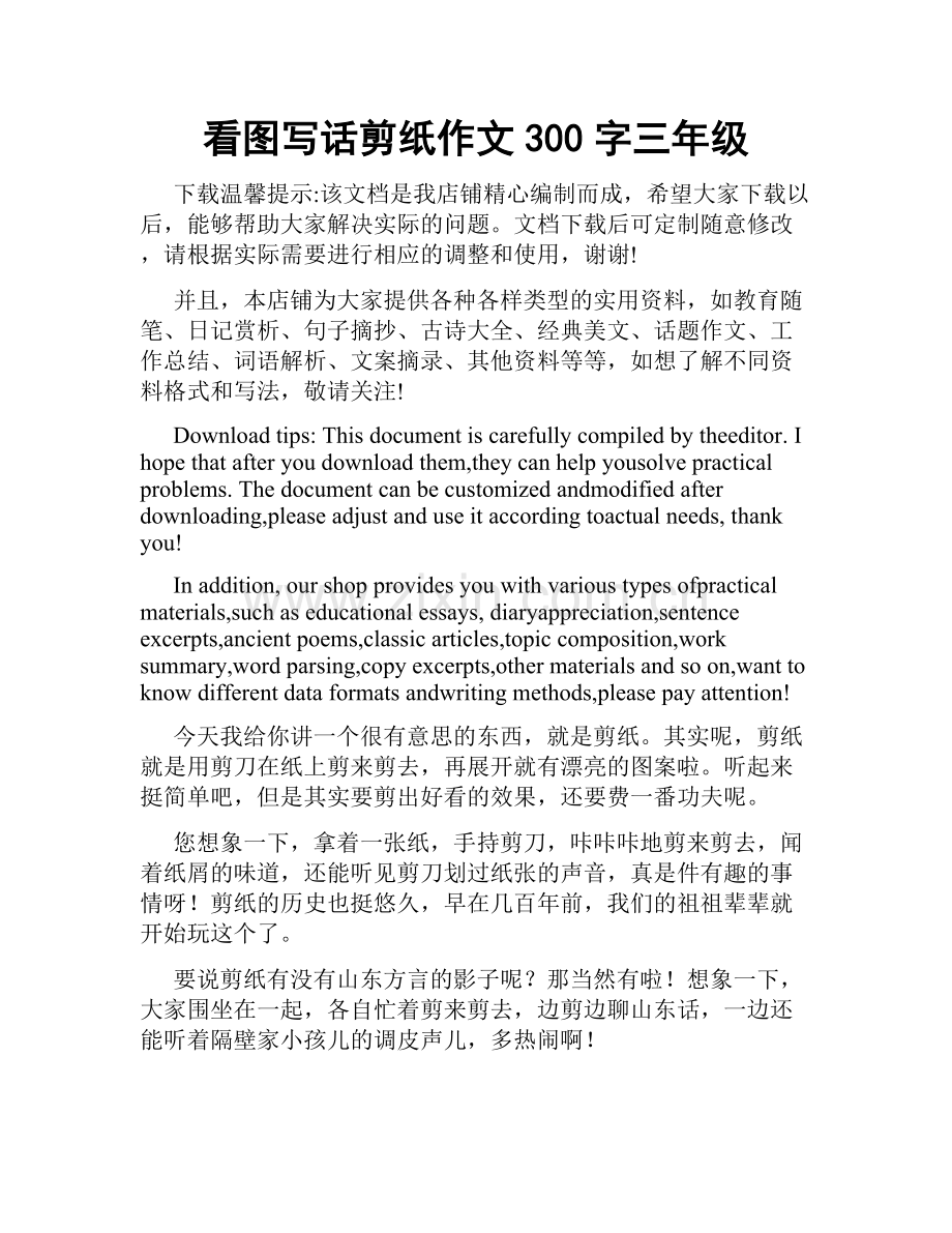 看图写话剪纸作文300字三年级.docx_第1页