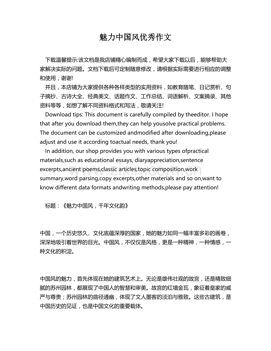 魅力中国风优秀作文.docx_第1页