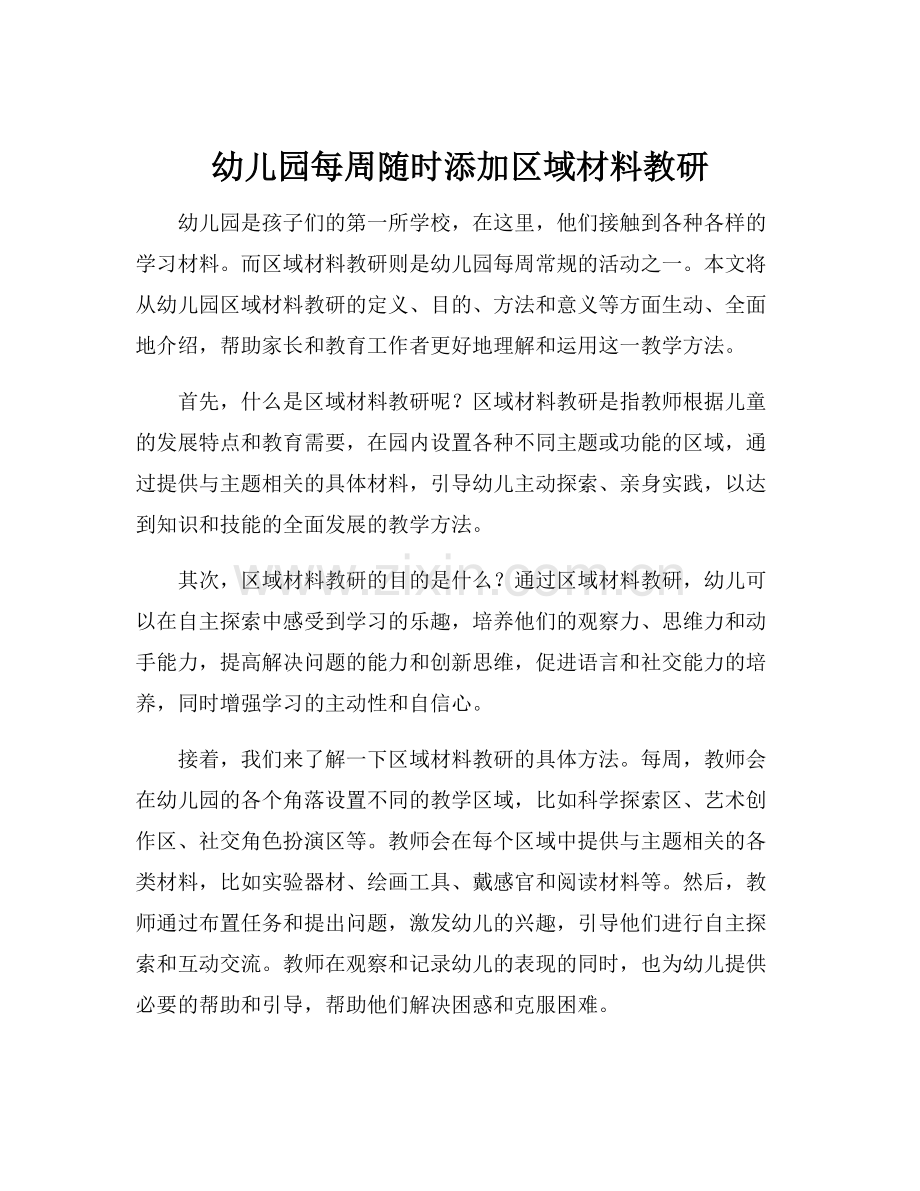 幼儿园每周随时添加区域材料教研.docx_第1页