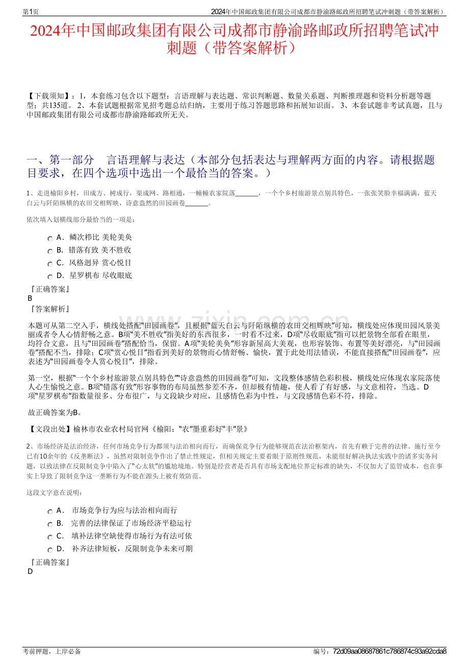 2024年中国邮政集团有限公司成都市静渝路邮政所招聘笔试冲刺题（带答案解析）.pdf_第1页