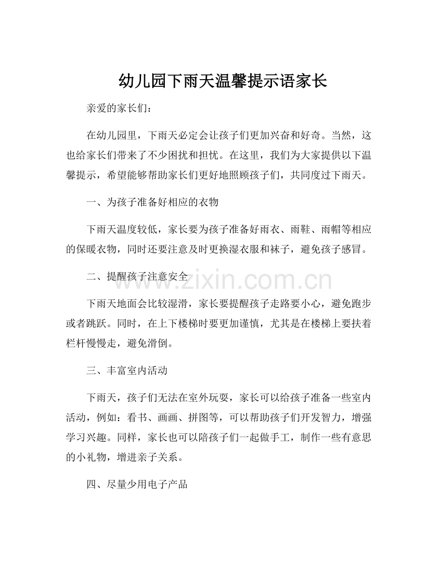 幼儿园下雨天温馨提示语家长.docx_第1页
