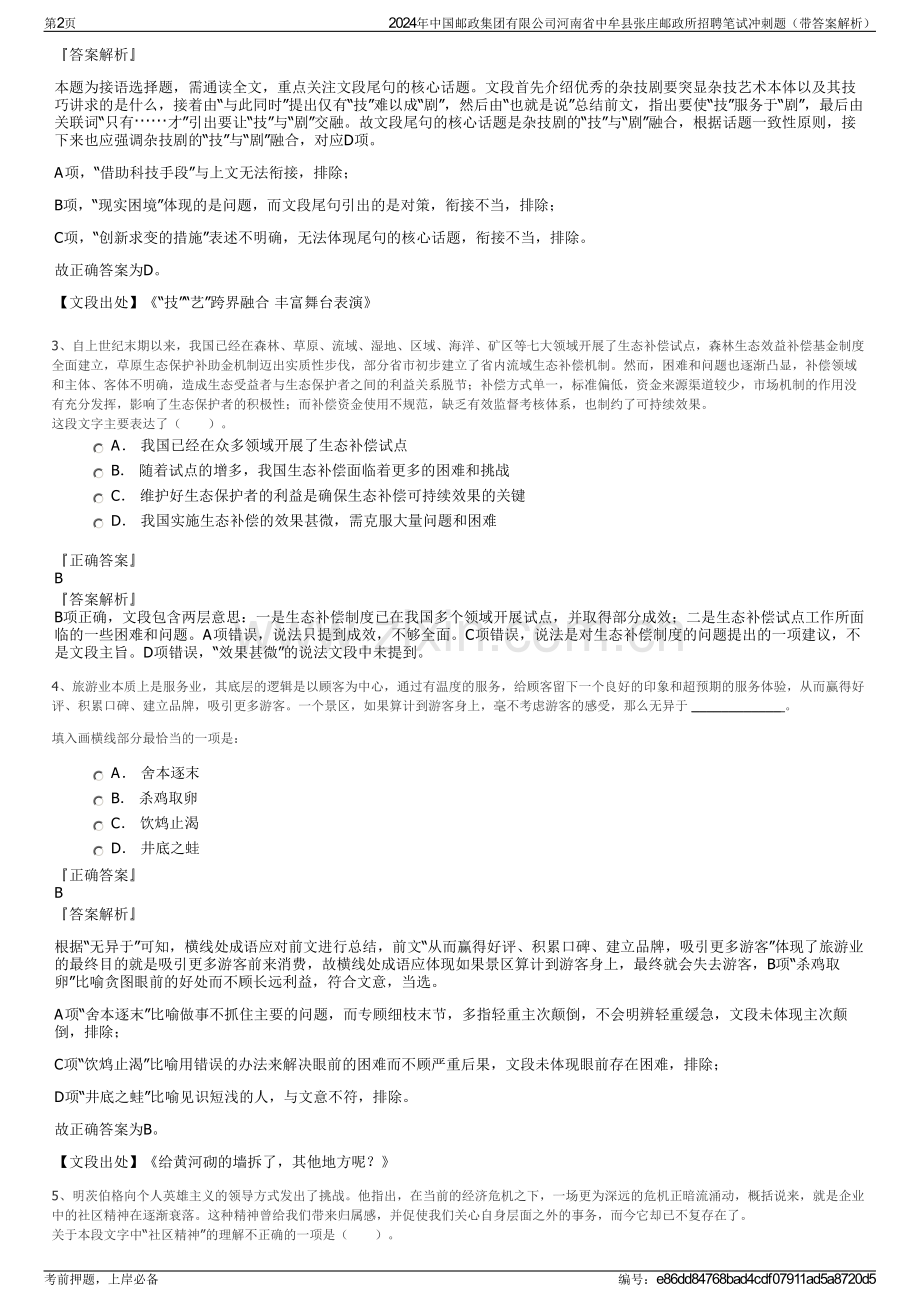 2024年中国邮政集团有限公司河南省中牟县张庄邮政所招聘笔试冲刺题（带答案解析）.pdf_第2页