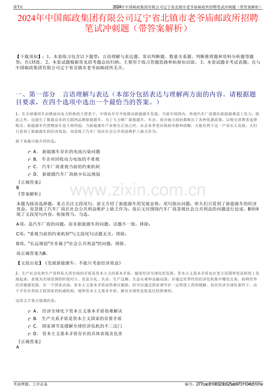 2024年中国邮政集团有限公司辽宁省北镇市老爷庙邮政所招聘笔试冲刺题（带答案解析）.pdf_第1页