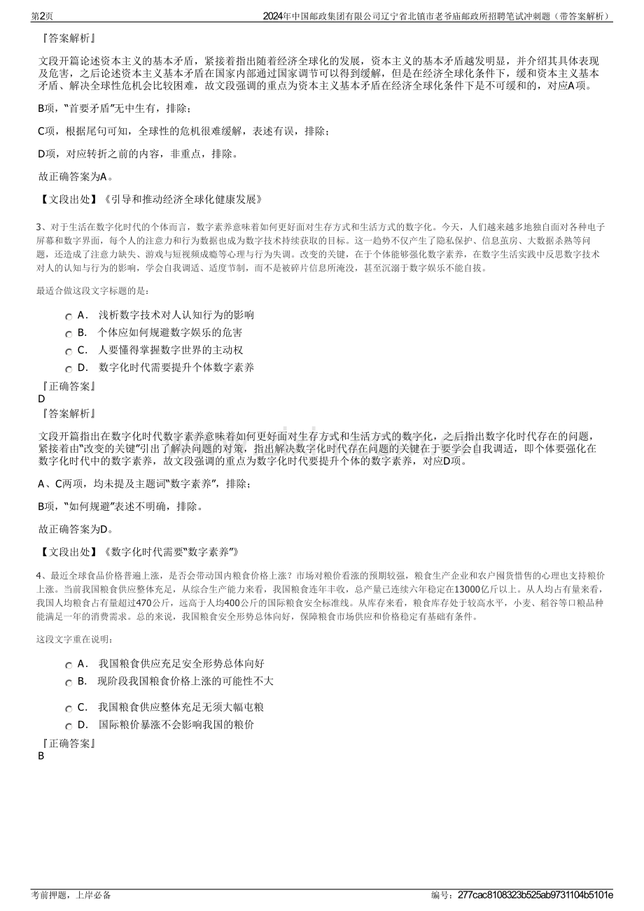 2024年中国邮政集团有限公司辽宁省北镇市老爷庙邮政所招聘笔试冲刺题（带答案解析）.pdf_第2页