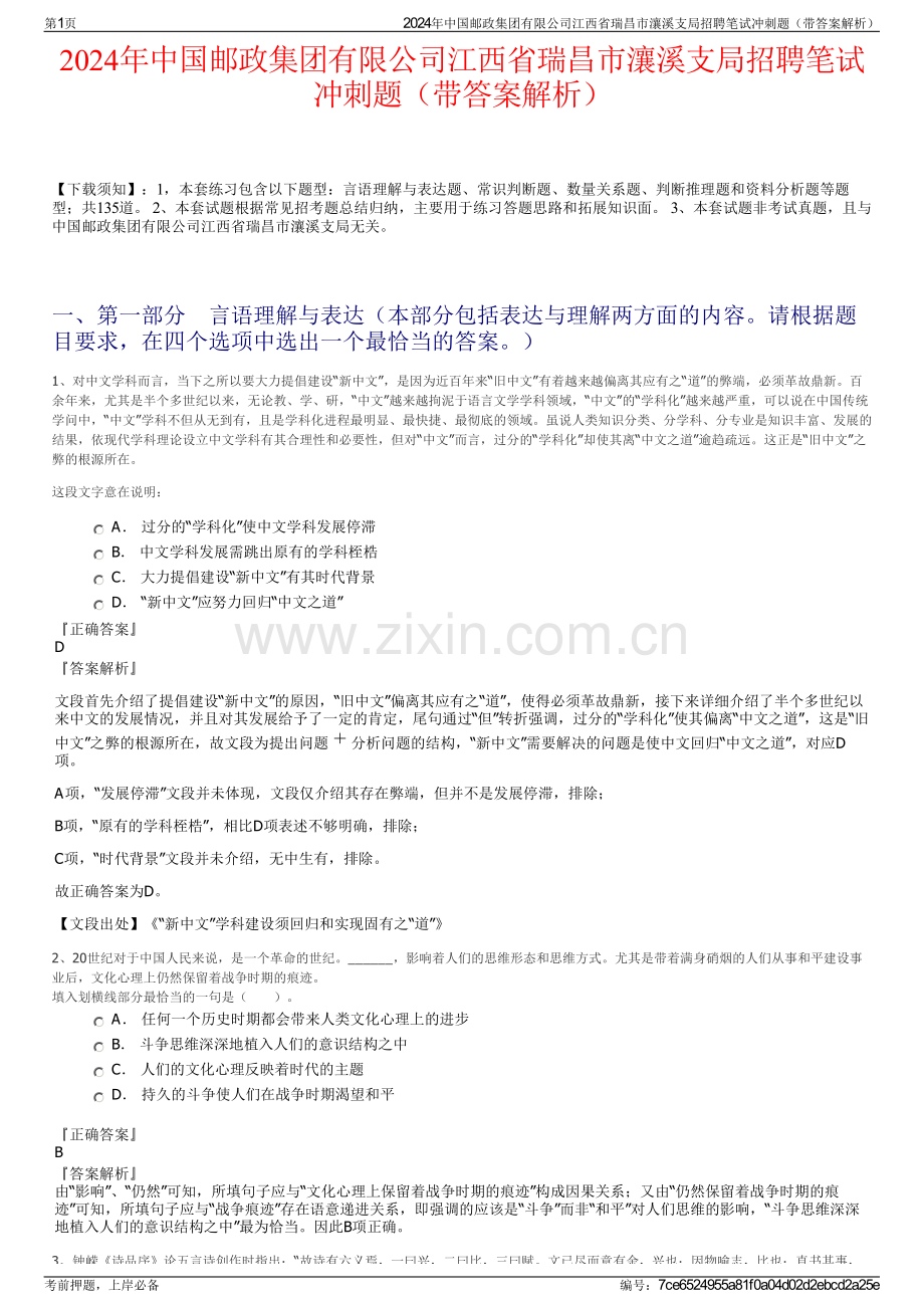 2024年中国邮政集团有限公司江西省瑞昌市瀼溪支局招聘笔试冲刺题（带答案解析）.pdf_第1页
