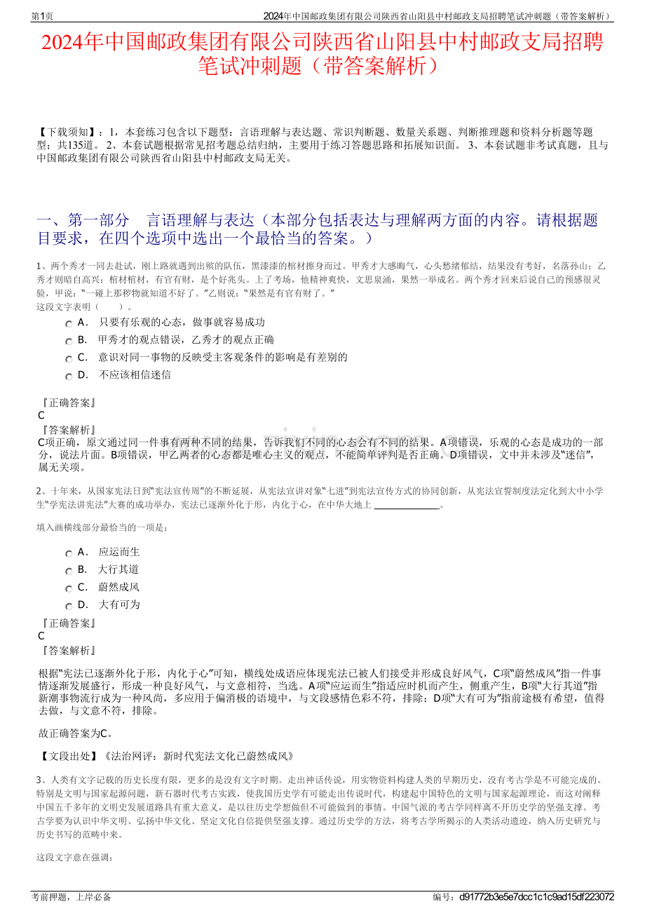 2024年中国邮政集团有限公司陕西省山阳县中村邮政支局招聘笔试冲刺题（带答案解析）.pdf_第1页