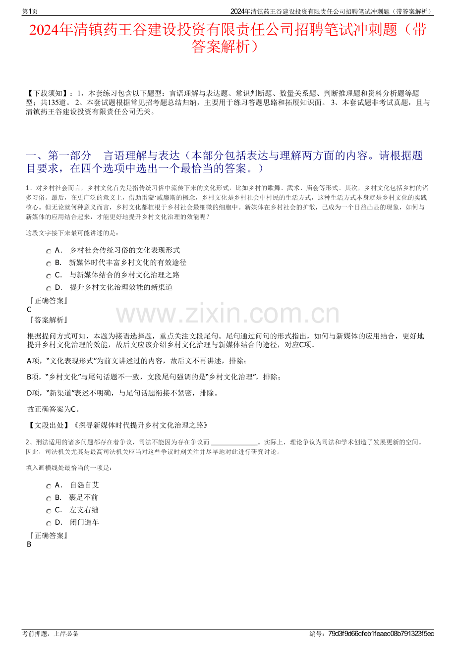2024年清镇药王谷建设投资有限责任公司招聘笔试冲刺题（带答案解析）.pdf_第1页