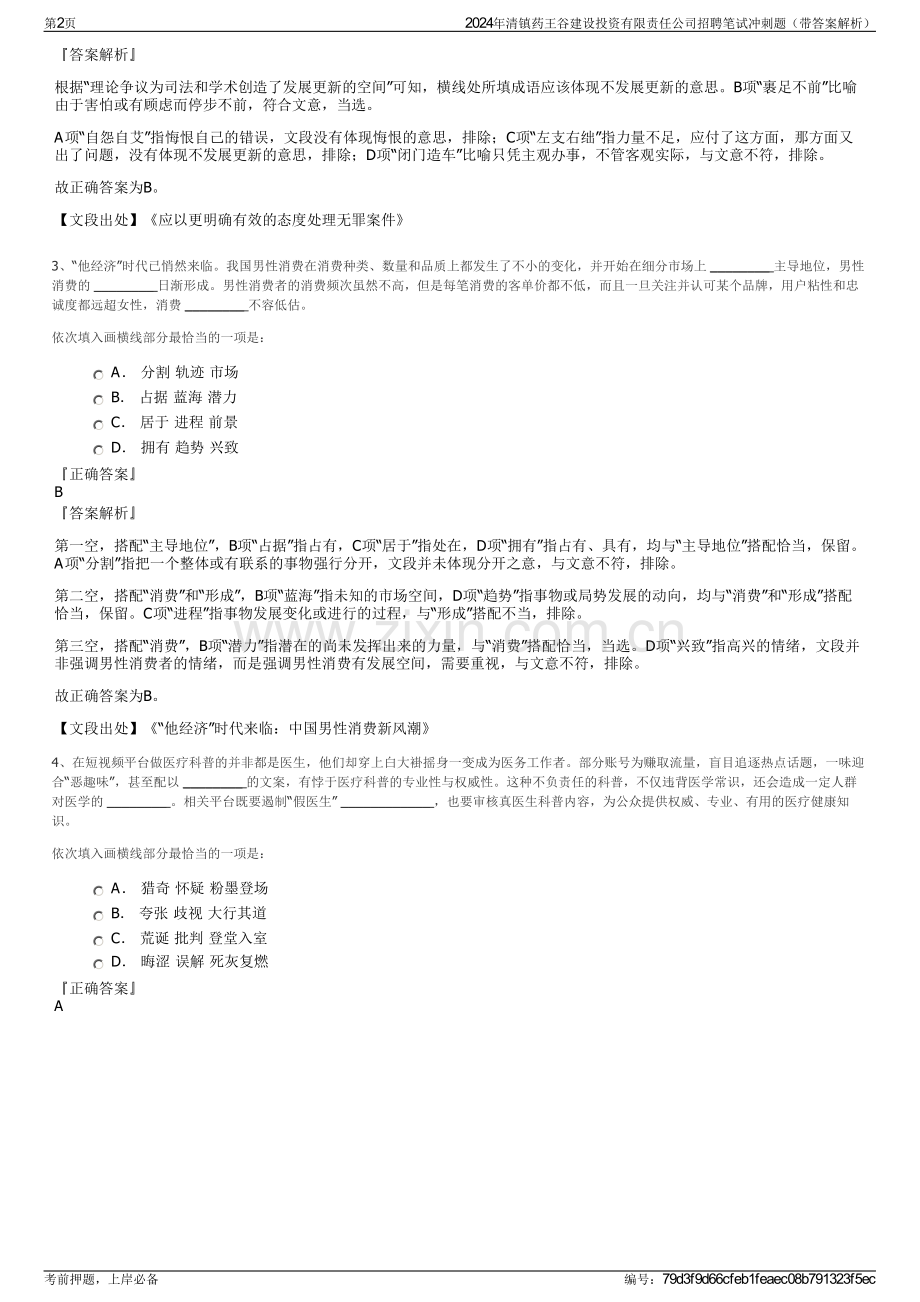 2024年清镇药王谷建设投资有限责任公司招聘笔试冲刺题（带答案解析）.pdf_第2页