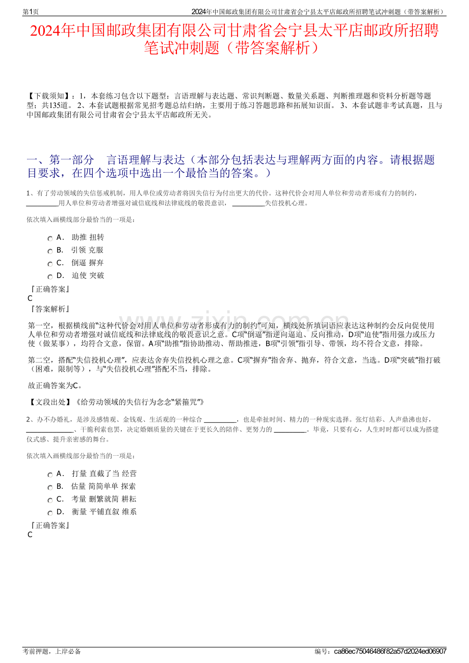 2024年中国邮政集团有限公司甘肃省会宁县太平店邮政所招聘笔试冲刺题（带答案解析）.pdf_第1页