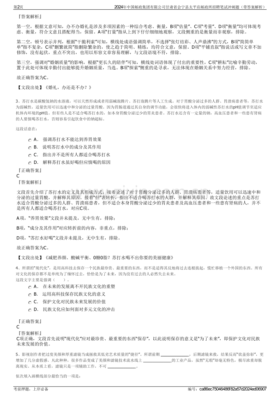 2024年中国邮政集团有限公司甘肃省会宁县太平店邮政所招聘笔试冲刺题（带答案解析）.pdf_第2页