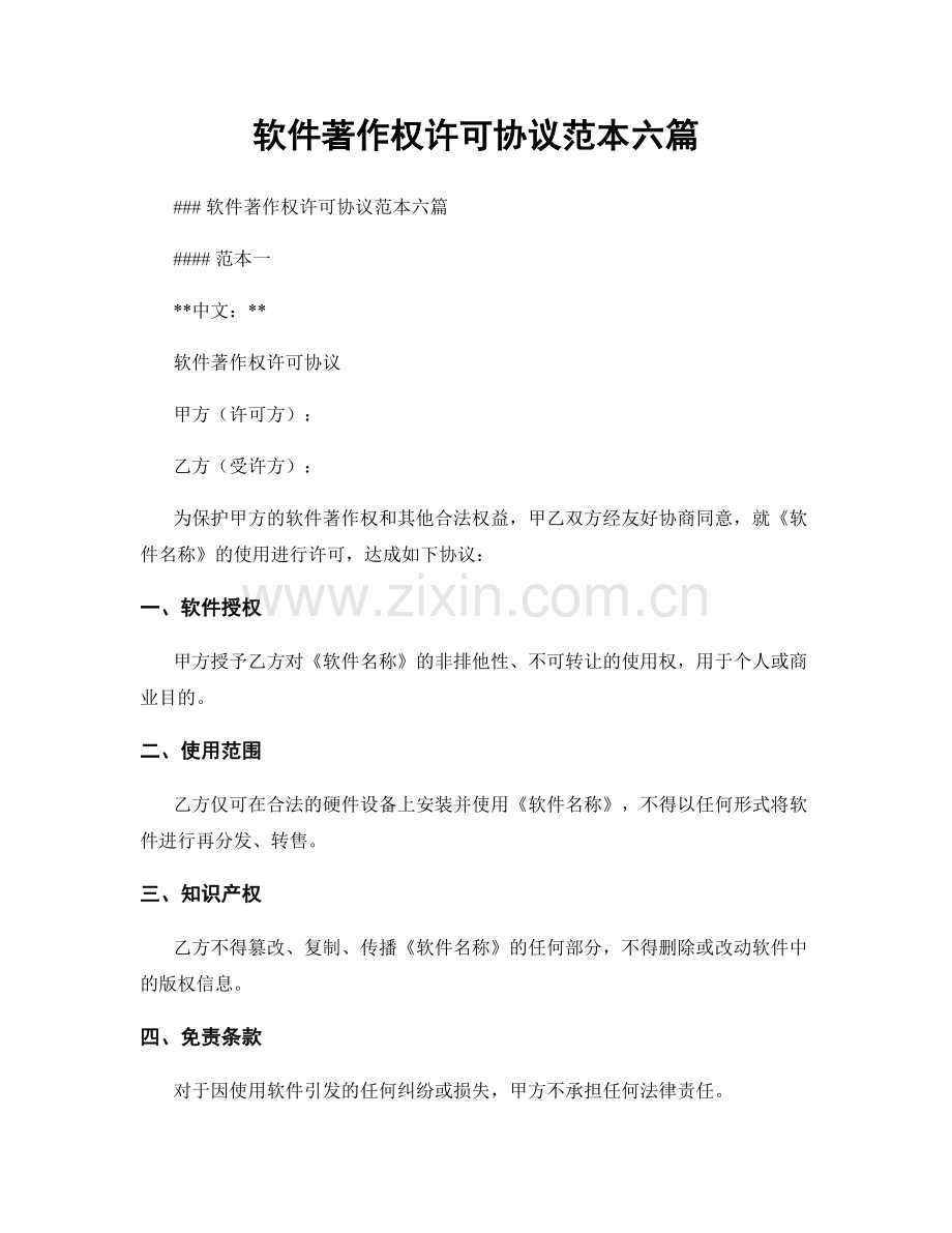 软件著作权许可协议范本六篇.docx_第1页