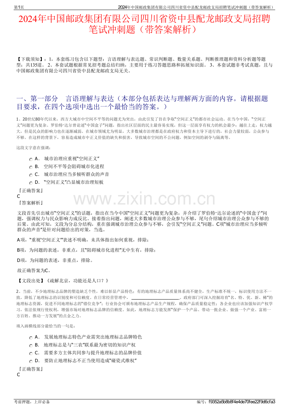 2024年中国邮政集团有限公司四川省资中县配龙邮政支局招聘笔试冲刺题（带答案解析）.pdf_第1页