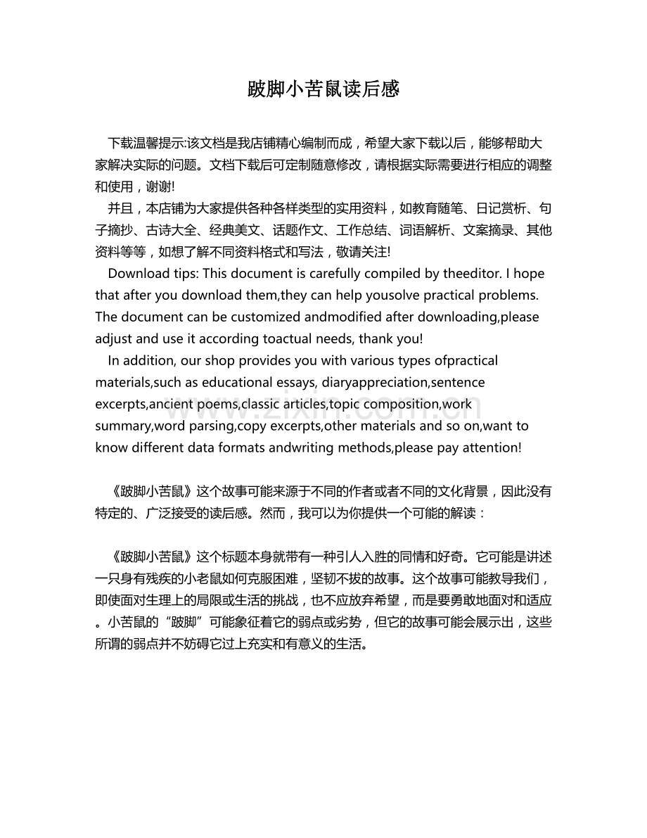 跛脚小苦鼠读后感.docx_第1页